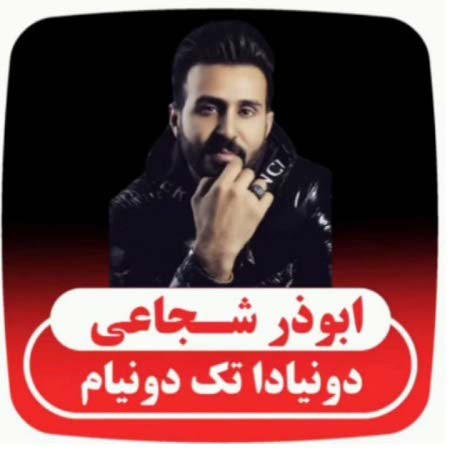 دانلود آهنگ ابوذر شجاعی دنیادا تک دنیام ریمیکس دانلود آهنگ ابوذر شجاعی دنیادا تک دنیام ریمیکس