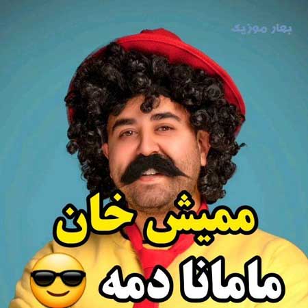 دانلود آهنگ گدیب مامانا دمه ریمیکس ممیش خان دانلود آهنگ گدیب مامانا دمه ریمیکس ممیش خان