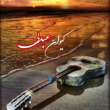 دانلود آهنگ کیوان عبدلی جیرانا باخ دانلود آهنگ کیوان عبدلی جیرانا باخ