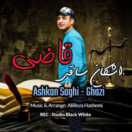 دانلود آهنگ اشکان ساقی قاضی دانلود آهنگ اشکان ساقی قاضی