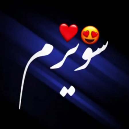 دانلود آهنگ سنی سویرم آی گوزل دیجی یالنیز دانلود آهنگ سنی سویرم آی گوزل دیجی یالنیز