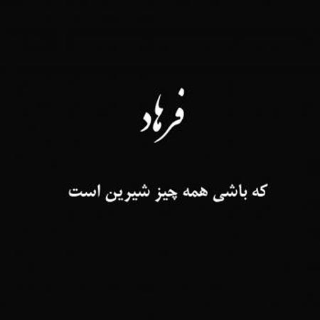 دانلود آهنگ ایلیا صباغ شیرین و فرهاد دانلود آهنگ ایلیا صباغ شیرین و فرهاد