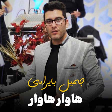 دانلود آهنگ جمیل بایرامی هاوار هاوار دانلود آهنگ جمیل بایرامی هاوار هاوار