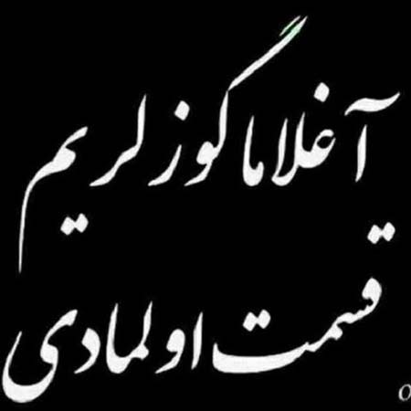 دانلود آهنگ گوزلریم آغلاما سوزوی ده آلاها پیمان تبریزی دانلود آهنگ گوزلریم آغلاما سوزوی ده آلاها پیمان تبریزی