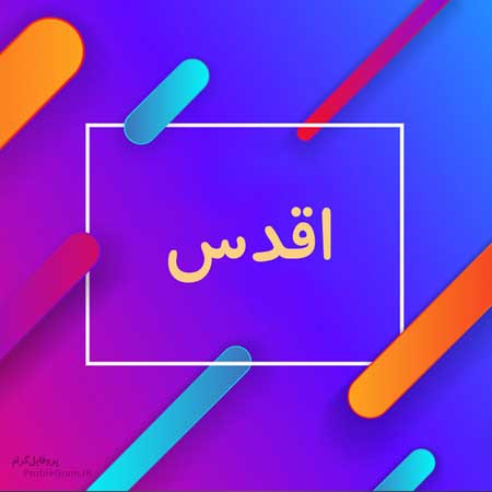 دانلود آهنگ اقدس نشست ور دستم سعید نیکبخت دانلود آهنگ اقدس نشست ور دستم سعید نیکبخت
