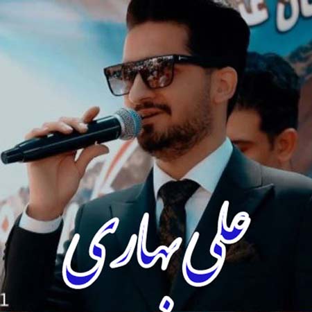 دانلود آهنگ علی بهاری زاره جان دانلود آهنگ علی بهاری زاره جان