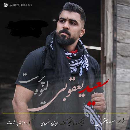 دانلود آهنگ سعید یعقوبی لیوه پرست دانلود آهنگ سعید یعقوبی لیوه پرست