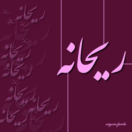 دانلود آهنگ ابوالفضل رحیمی ریحانه دانلود آهنگ ابوالفضل رحیمی ریحانه