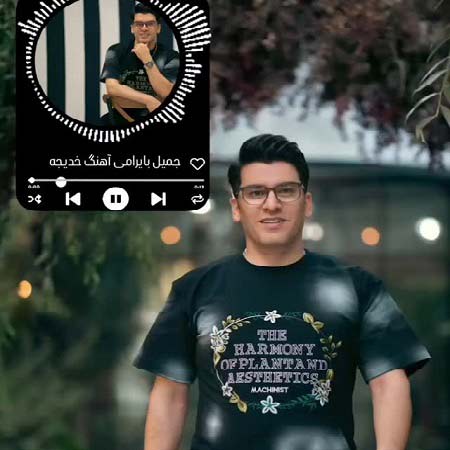 دانلود آهنگ جمیل بایرامی خدیجه