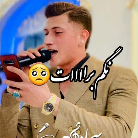 دانلود آهنگ سجاد احمدی نگم از بغض شبام دانلود آهنگ سجاد احمدی نگم از بغض شبام