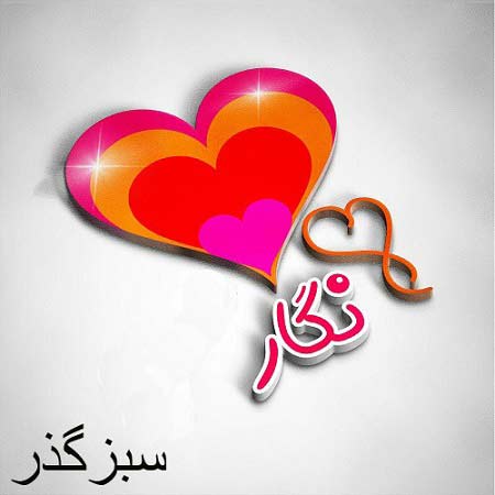 دانلود آهنگ غلام ظرافت نگار جان دانلود آهنگ غلام ظرافت نگار جان