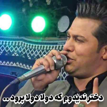 دانلود آهنگ جلیل بادامی دختر ندیدوم دانلود آهنگ جلیل بادامی دختر ندیدوم