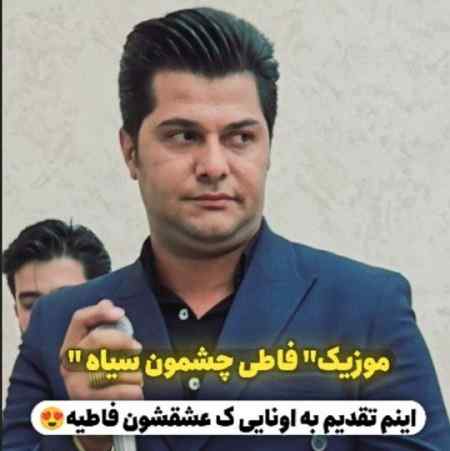 دانلود آهنگ جلیل بادامی فاطی چشمون سیاه دانلود آهنگ جلیل بادامی فاطی چشمون سیاه