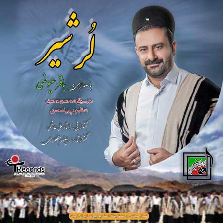 دانلود آهنگ باقر عیوضی لر شیر دانلود آهنگ باقر عیوضی لر شیر