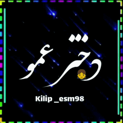 دانلود آهنگ احسان چشمعلی دختر عمو دانلود آهنگ احسان چشمعلی دختر عمو