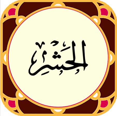 دانلود زیباترین تلاوت سوره حشر صوتی دانلود زیباترین تلاوت سوره حشر صوتی