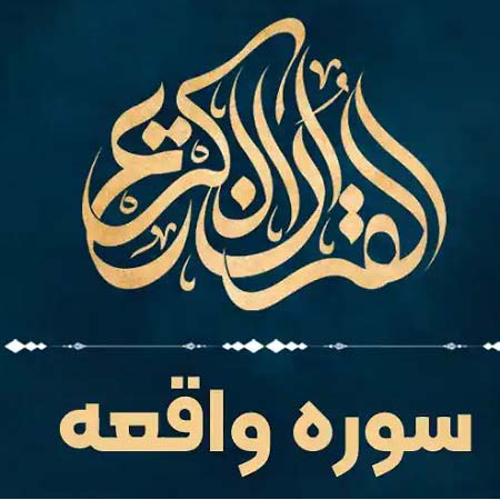 دانلود زیباترین تلاوت سوره واقعه صوتی دانلود زیباترین تلاوت سوره واقعه صوتی