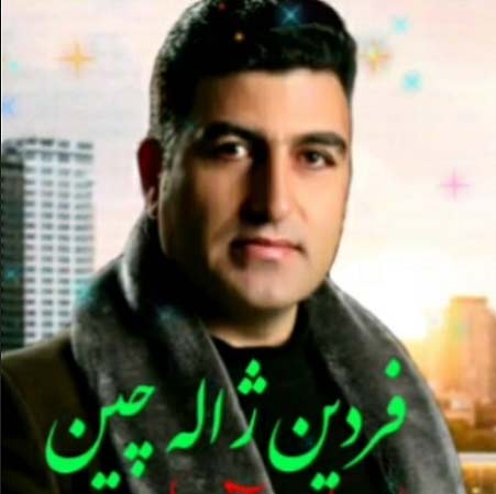 دانلود آهنگ فردین ژاله چین گوزله منی دانلود آهنگ فردین ژاله چین گوزله منی