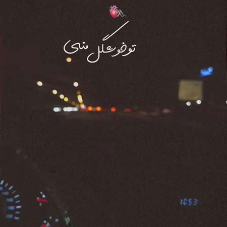 دانلود آهنگ تو خوشگل منی بند بند جون منی ریمیکس ساواش دانلود آهنگ تو خوشگل منی بند بند جون منی ریمیکس ساواش