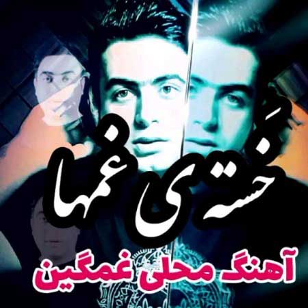 دانلود آهنگ علی قنبری خسته ی غمها دانلود آهنگ علی قنبری خسته ی غمها