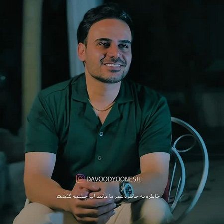 دانلود آهنگ مست چشاتم گل انارم ریمیکس داوود یونسی دانلود آهنگ مست چشاتم گل انارم ریمیکس داوود یونسی